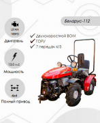 Мини-трактор Беларус-112Н-01 (дв. LIFAN 13л.с.)