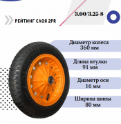 Колесо для тачки 13''x3.00/3.25-8