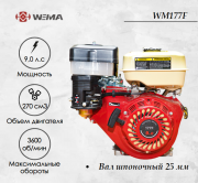 Двигатель бензиновый WEIMA WM177F/P (9 л.с)