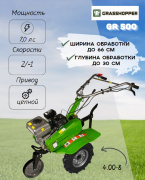 Мотокультиватор GRASSHOPPER GR 500 (4.00-8) (7,0 л.с.)