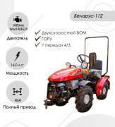 Мини-трактор Беларус-112Н-01 (дв. WEIMA 16л.с.)