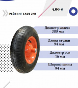 Колесо для тачки 16''x4.00-8 (16х94)