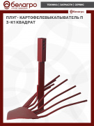 Плуг- картофелевыкапыватель П3-К1 (квадрат)