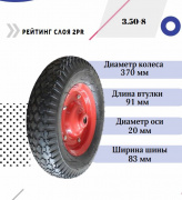 Колесо для тачки 14''x3.50-8 (20х91)