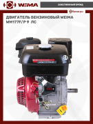 Двигатель бензиновый WEIMA WM177F/P (9 л.с.) (фильтр в мас. ванне)