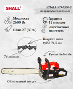 Бензопила SHALL SD-5200-2 шина 20" (2,6 кВт)